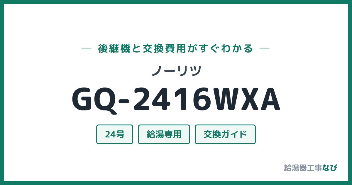 ノーリツ GQ-2416WXAの後継機と交換費用ガイド