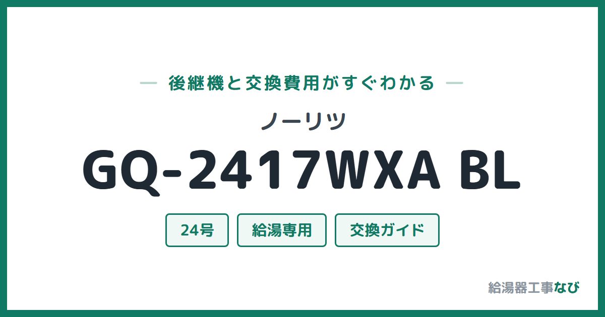 ノーリツ GQ-2417WXA BLの後継機と交換費用ガイド