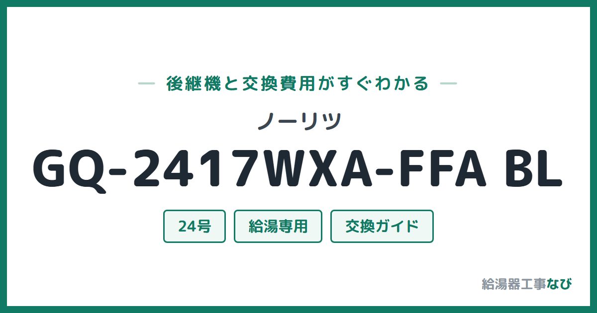 ノーリツ GQ-2417WXA-FFA BLの後継機と交換費用ガイド