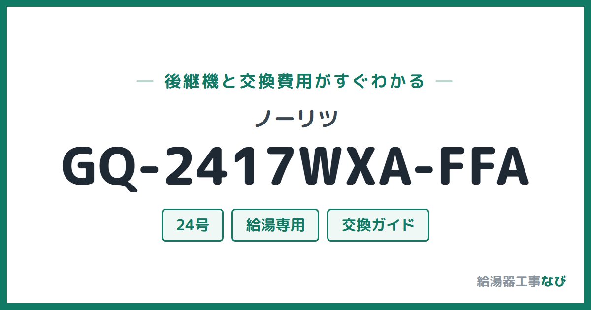 ノーリツ GQ-2417WXA-FFAの後継機と交換費用ガイド