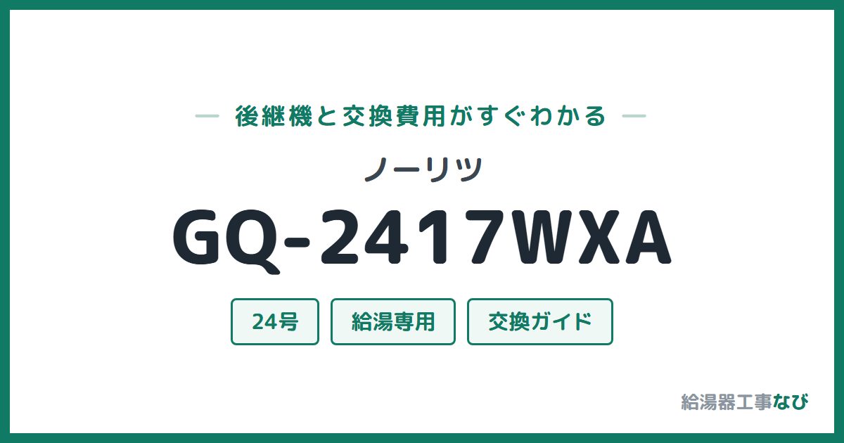 ノーリツ GQ-2417WXAの後継機と交換費用ガイド