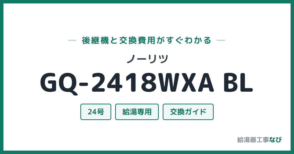 ノーリツ GQ-2418WXA BLの後継機と交換費用ガイド