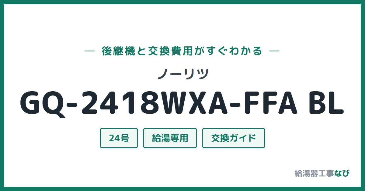 ノーリツ GQ-2418WXA-FFA BLの後継機と交換費用ガイド