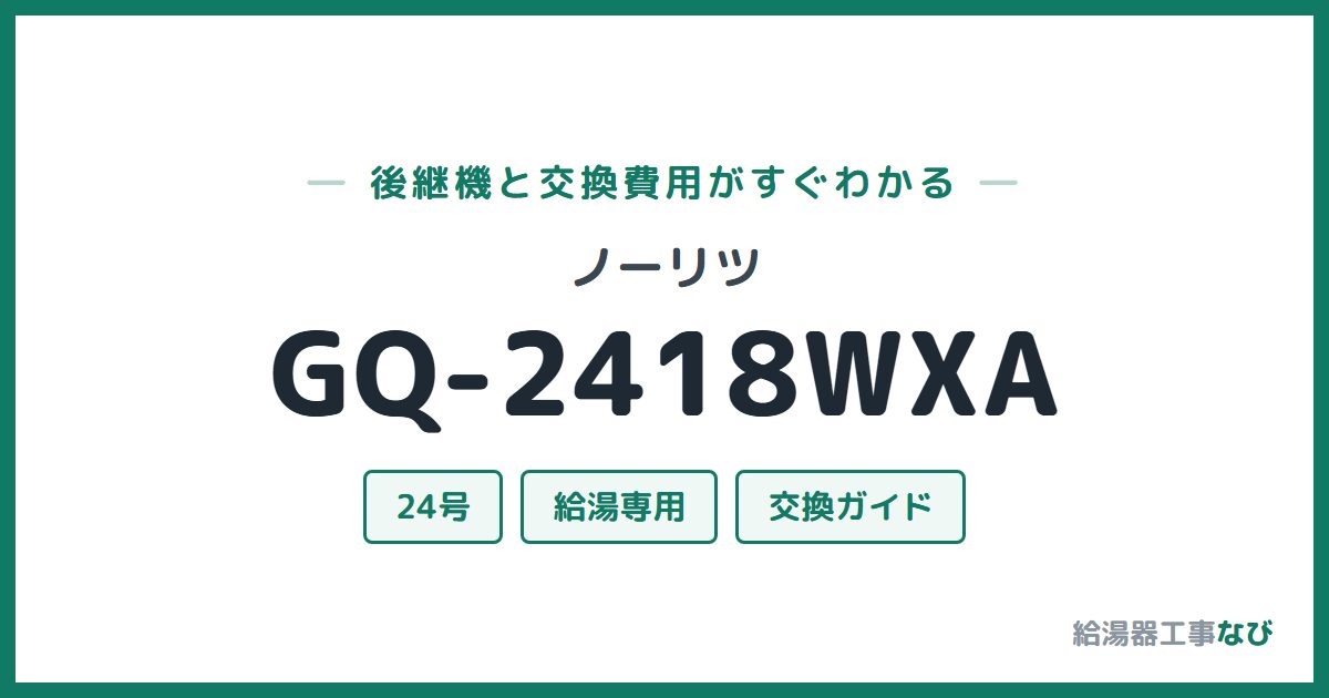 ノーリツ GQ-2418WXAの後継機と交換費用ガイド