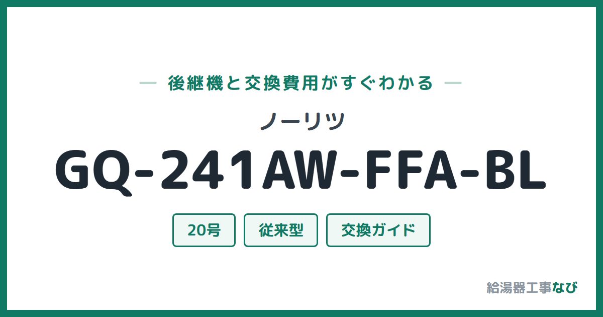 ノーリツ GQ-241AW-FFA-BLの後継機と交換費用ガイド