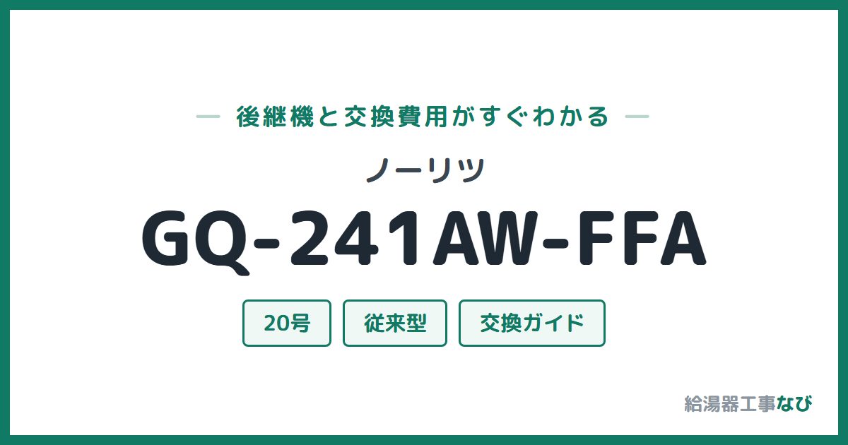 ノーリツ GQ-241AW-FFAの後継機と交換費用ガイド