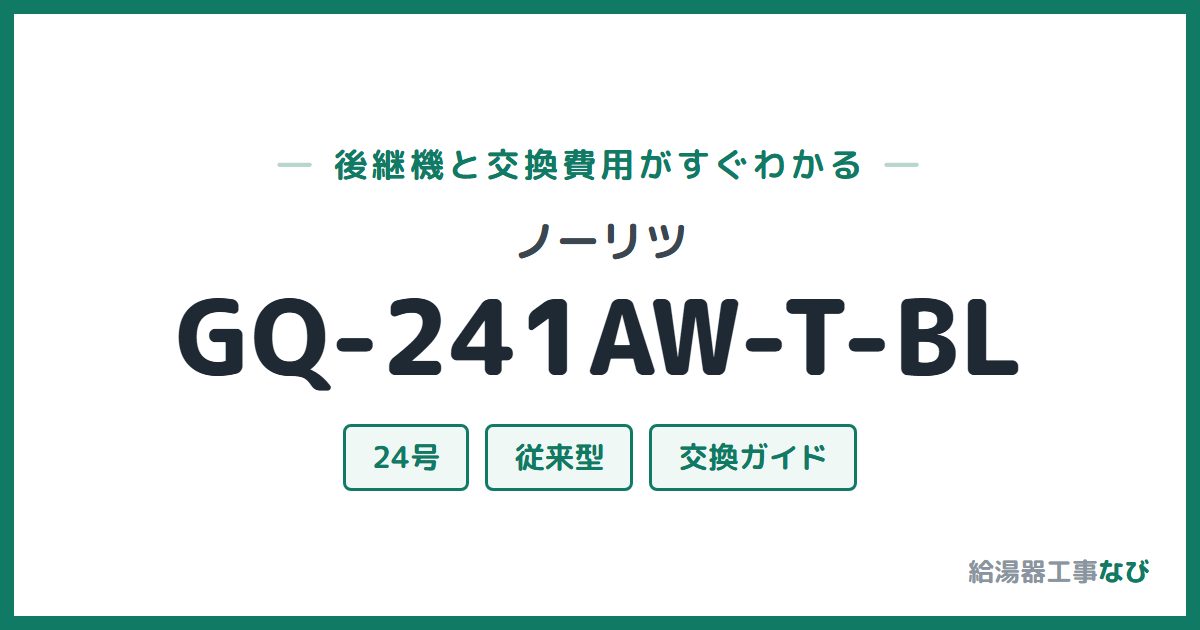 ノーリツ GQ-241AW-T-BLの後継機と交換費用ガイド