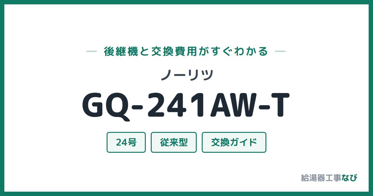 ノーリツ GQ-241AW-Tの後継機と交換費用ガイド