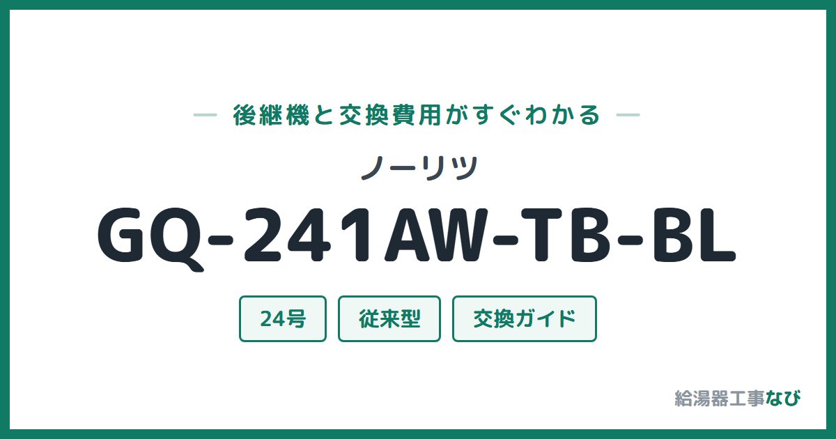 ノーリツ GQ-241AW-TB-BLの後継機と交換費用ガイド