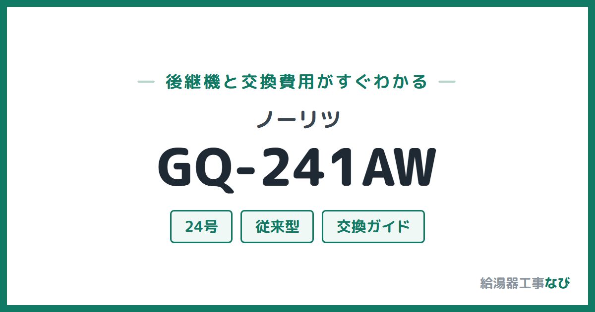 ノーリツ GQ-241AWの後継機と交換費用ガイド