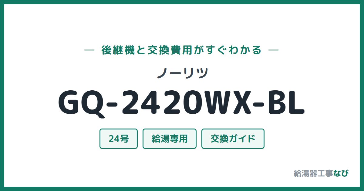 ノーリツ GQ-2420WX-BLの後継機と交換費用ガイド