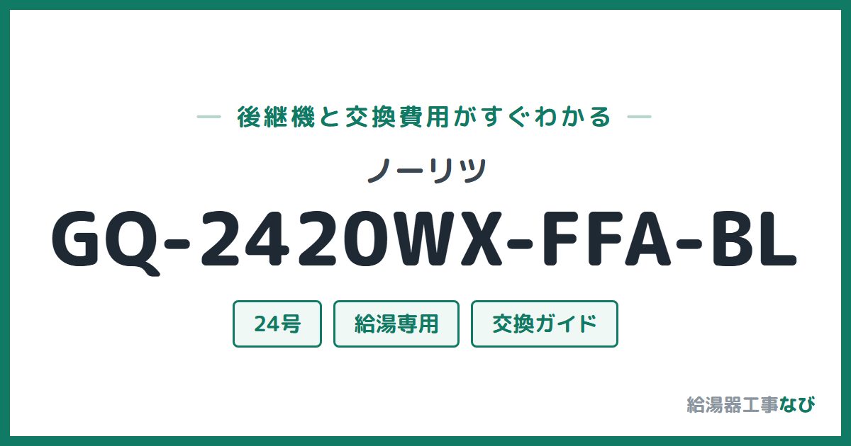 ノーリツ GQ-2420WX-FFA-BLの後継機と交換費用ガイド