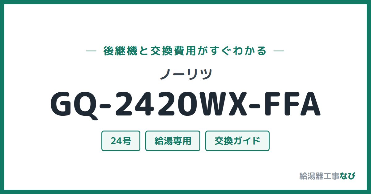 ノーリツ GQ-2420WX-FFAの後継機と交換費用ガイド