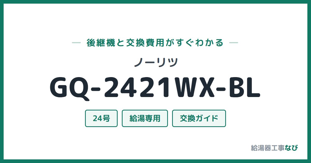 ノーリツ GQ-2421WX-BLの後継機と交換費用ガイド