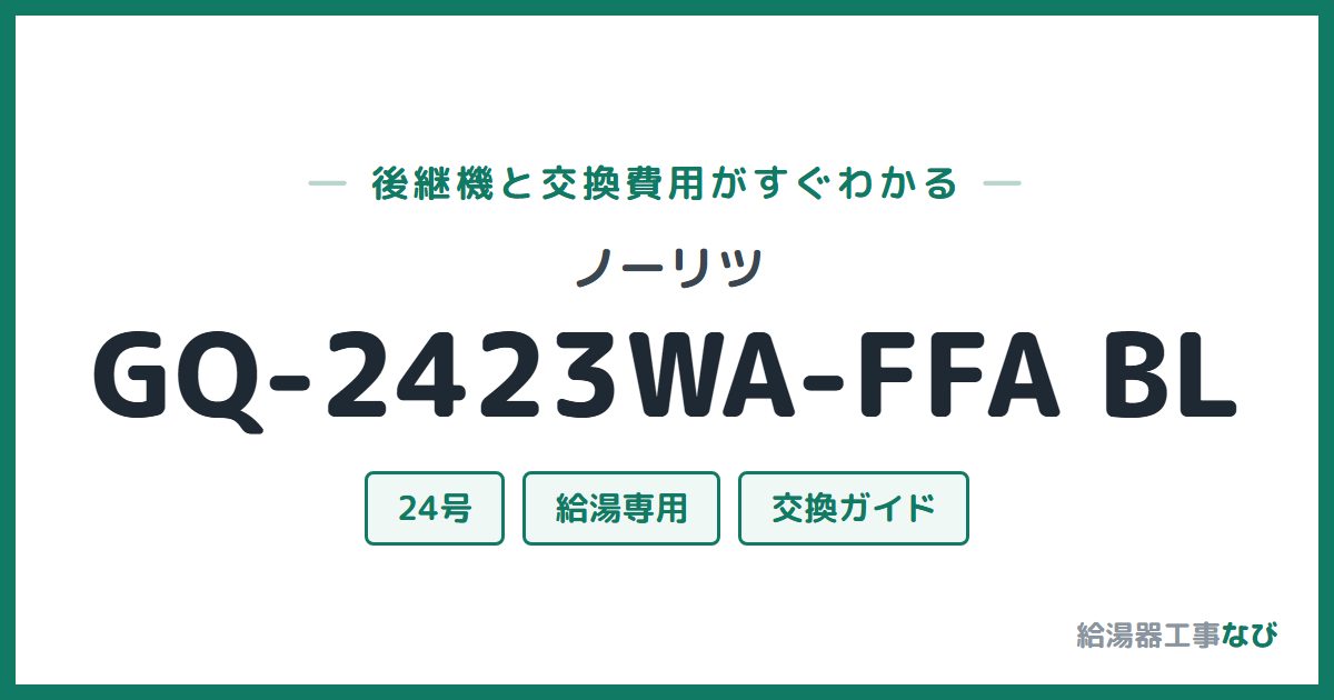 ノーリツ GQ-2423WA-FFA BLの後継機と交換費用ガイド