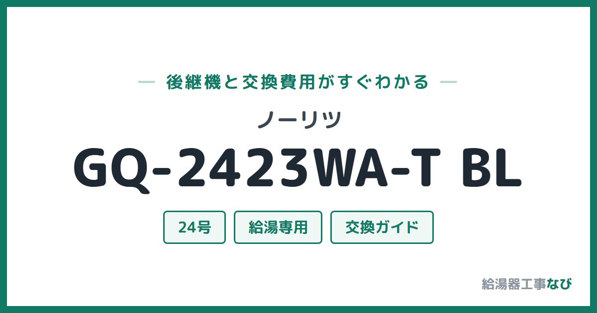 ノーリツ GQ-2423WA-T BLの後継機と交換費用ガイド
