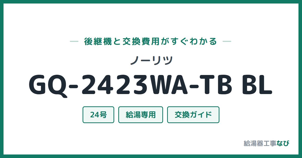 ノーリツ GQ-2423WA-TB BLの後継機と交換費用ガイド