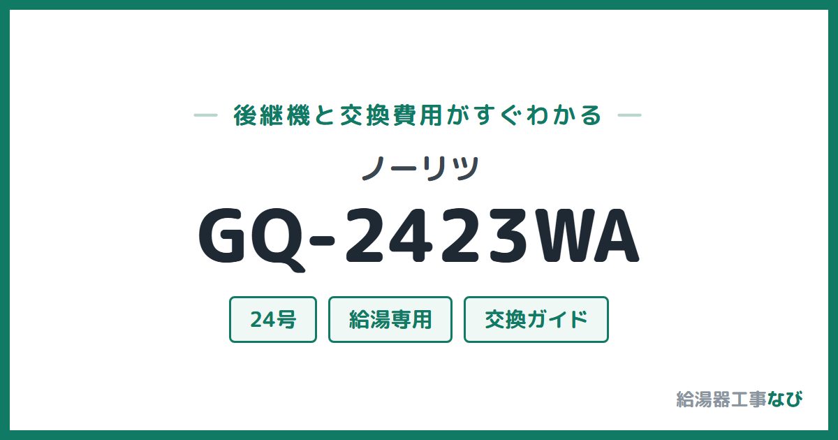 ノーリツ GQ-2423WAの後継機と交換費用ガイド