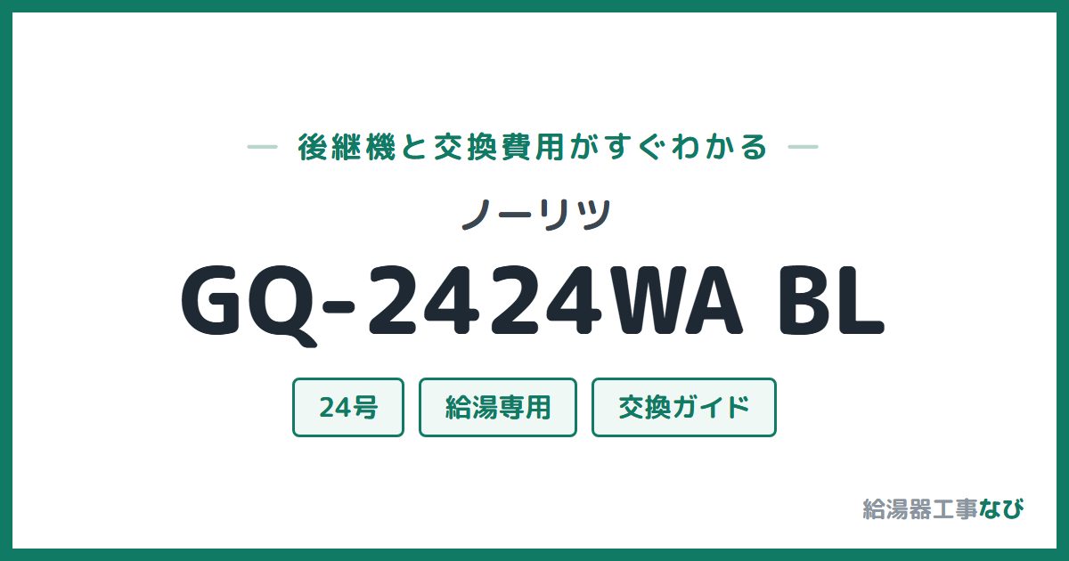 ノーリツ GQ-2424WA BLの後継機と交換費用ガイド