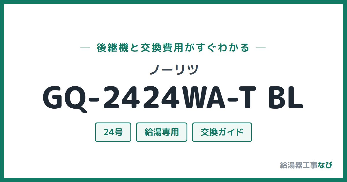 ノーリツ GQ-2424WA-T BLの後継機と交換費用ガイド