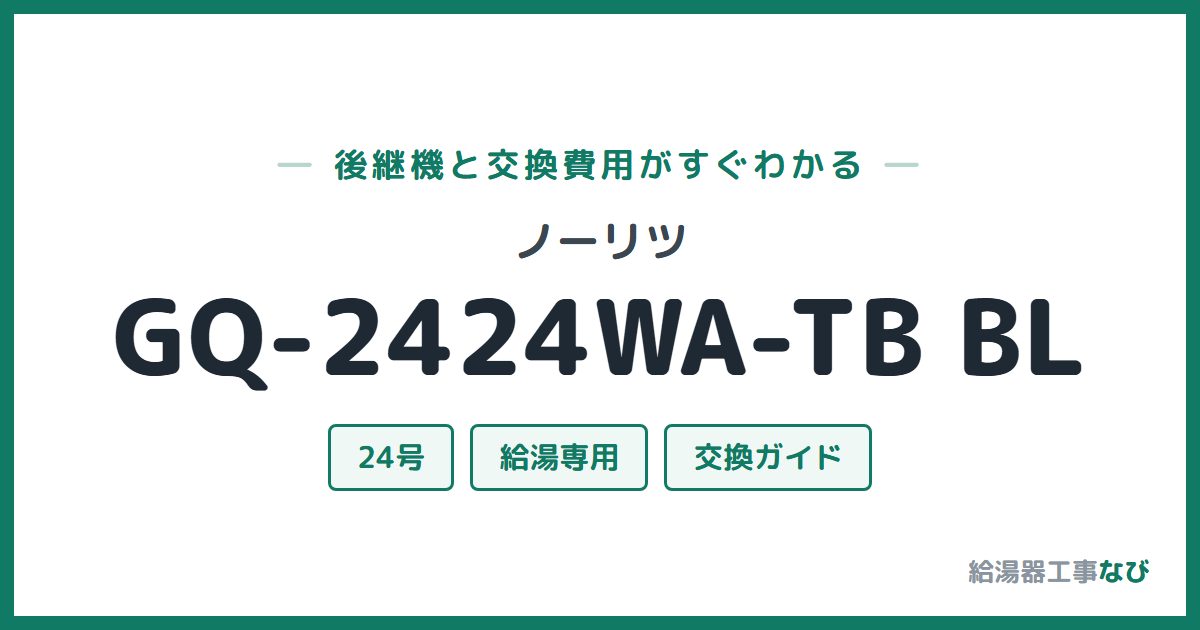 ノーリツ GQ-2424WA-TB BLの後継機と交換費用ガイド