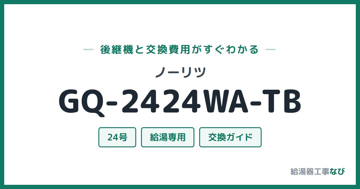 ノーリツ GQ-2424WA-TBの後継機と交換費用ガイド