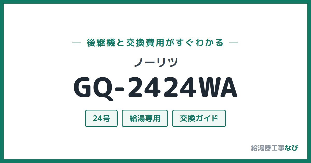 ノーリツ GQ-2424WAの後継機と交換費用ガイド