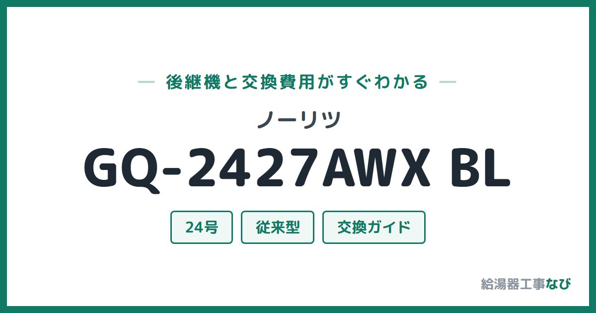 ノーリツ GQ-2427AWX BLの後継機と交換費用ガイド