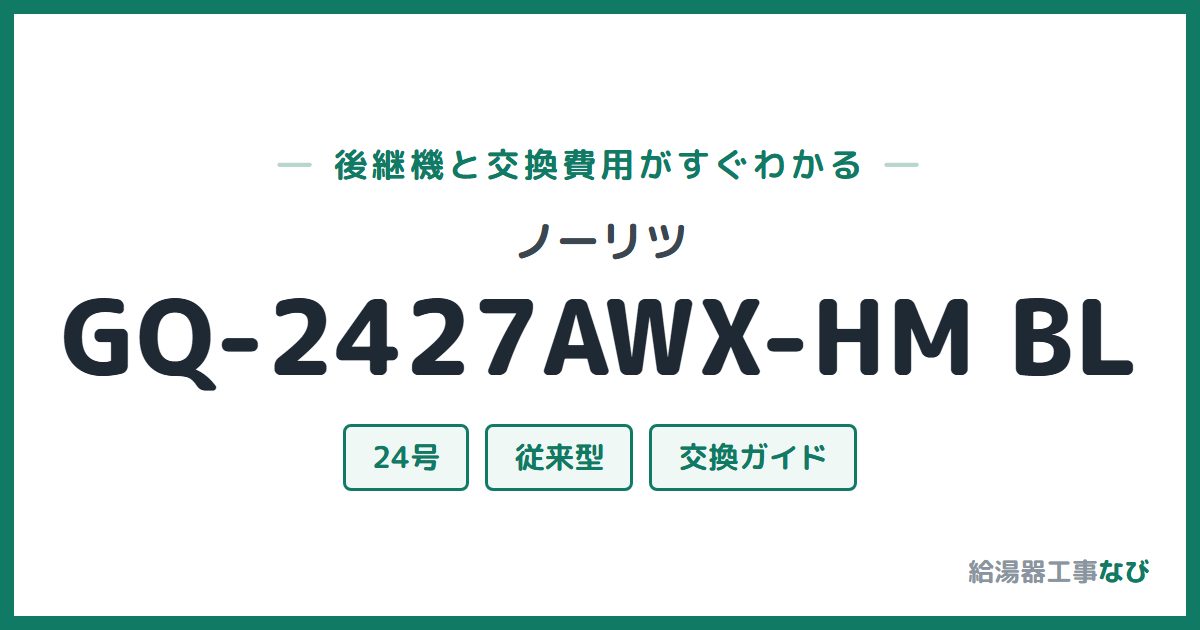 ノーリツ GQ-2427AWX-HM BLの後継機と交換費用ガイド