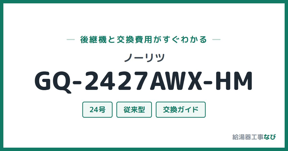 ノーリツ GQ-2427AWX-HMの後継機と交換費用ガイド