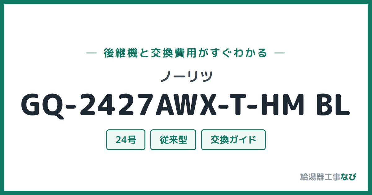ノーリツ GQ-2427AWX-T-HM BLの後継機と交換費用ガイド
