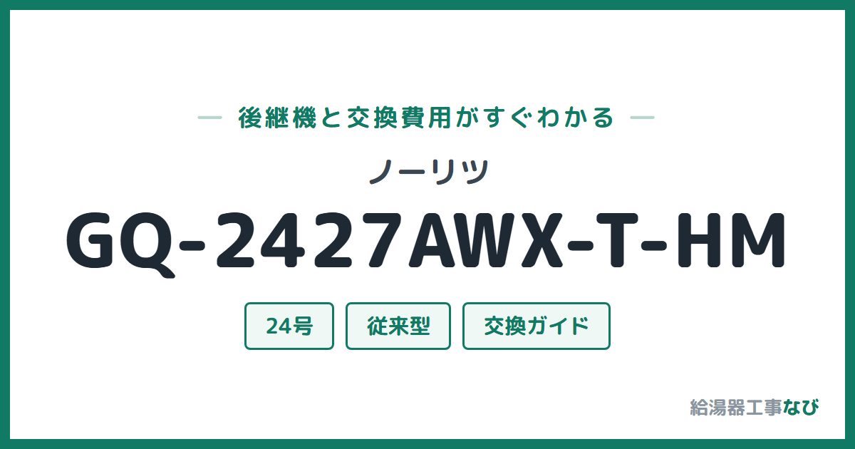 ノーリツ GQ-2427AWX-T-HMの後継機と交換費用ガイド