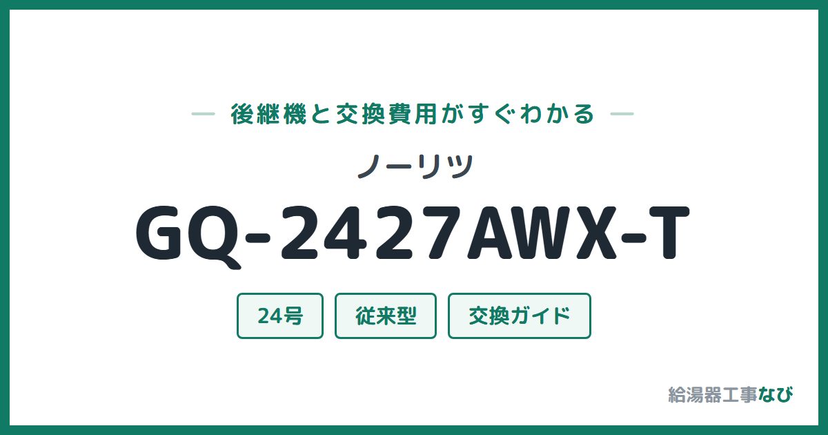 ノーリツ GQ-2427AWX-Tの後継機と交換費用ガイド