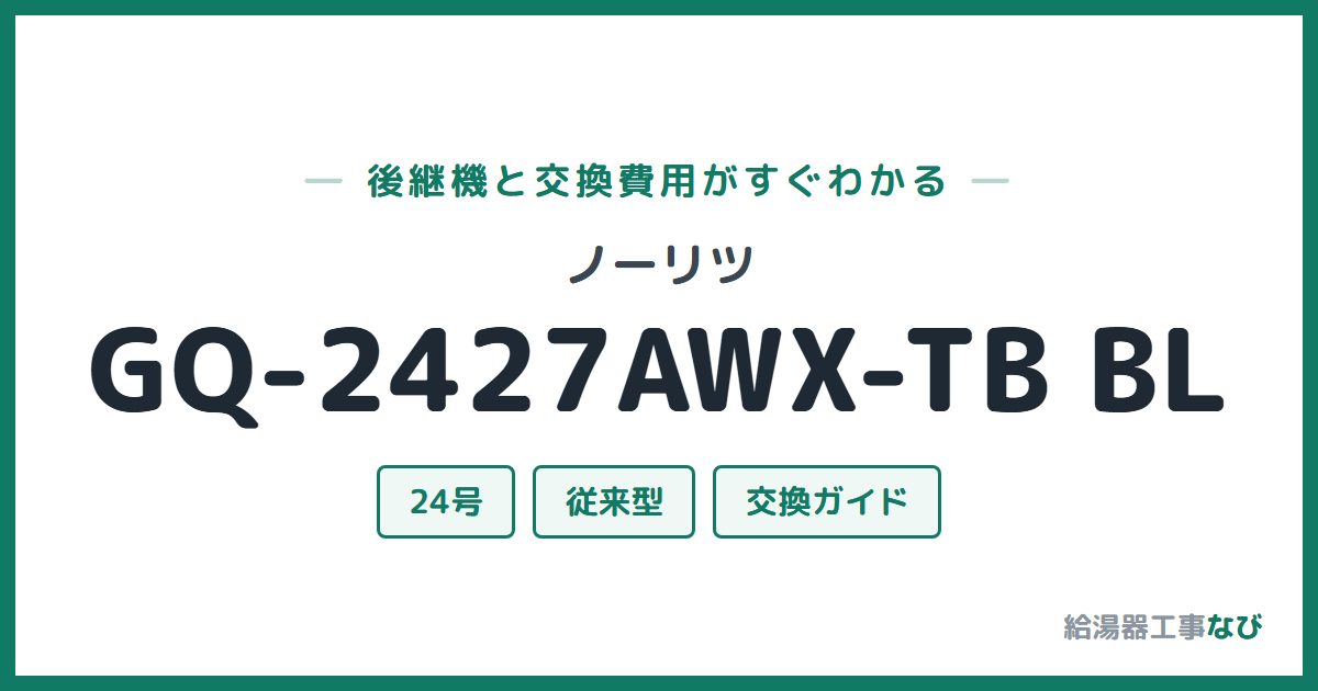 ノーリツ GQ-2427AWX-TB BLの後継機と交換費用ガイド