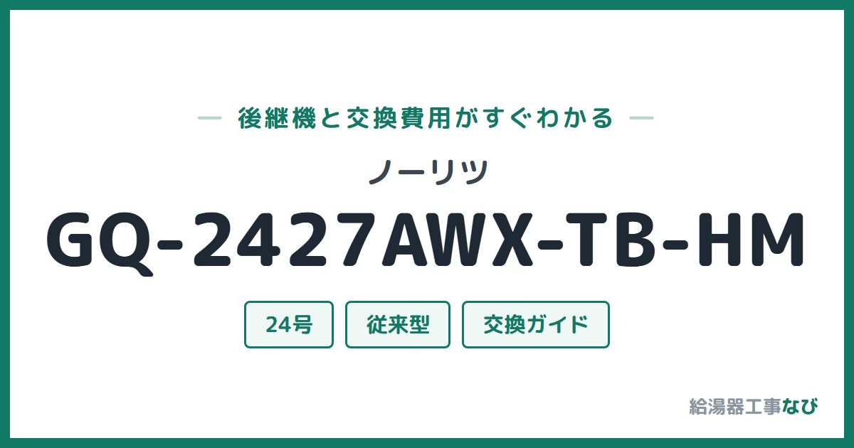 ノーリツ GQ-2427AWX-TB-HMの後継機と交換費用ガイド