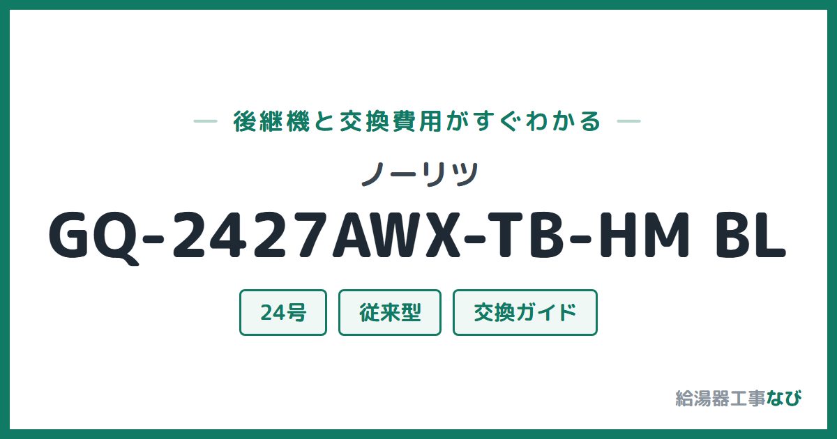 ノーリツ GQ-2427AWX-TB-HM BLの後継機と交換費用ガイド