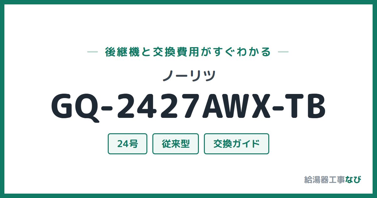 ノーリツ GQ-2427AWX-TBの後継機と交換費用ガイド
