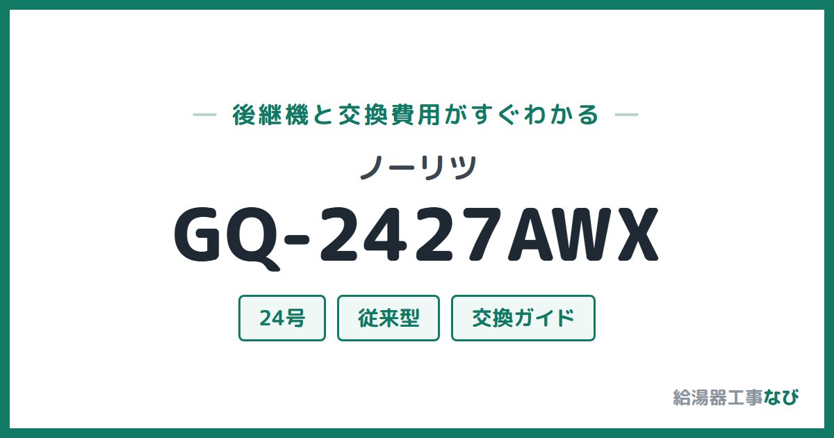 ノーリツ GQ-2427AWXの後継機と交換費用ガイド