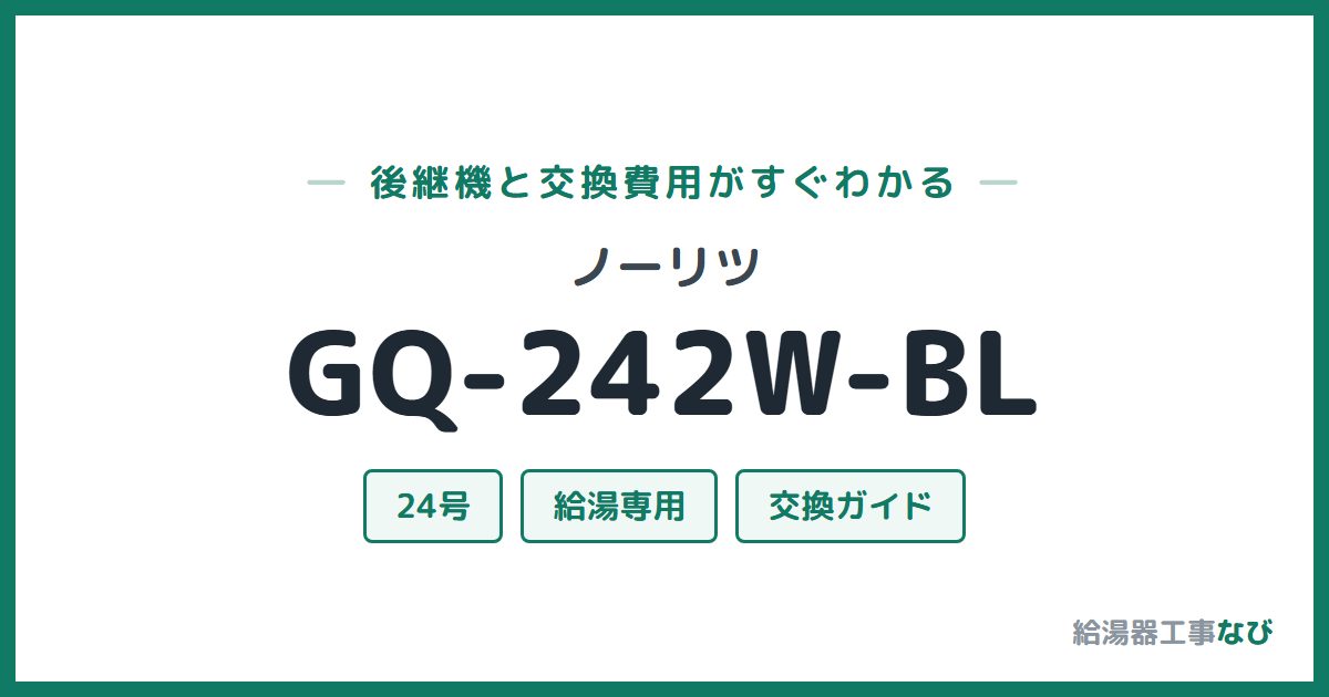 ノーリツ GQ-242W-BLの後継機と交換費用ガイド