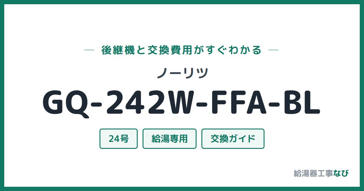 ノーリツ GQ-242W-FFA-BLの後継機と交換費用ガイド