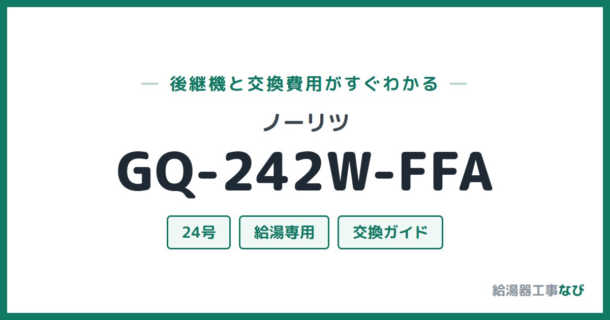 ノーリツ GQ-242W-FFAの後継機と交換費用ガイド