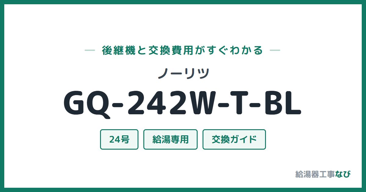 ノーリツ GQ-242W-T-BLの後継機と交換費用ガイド