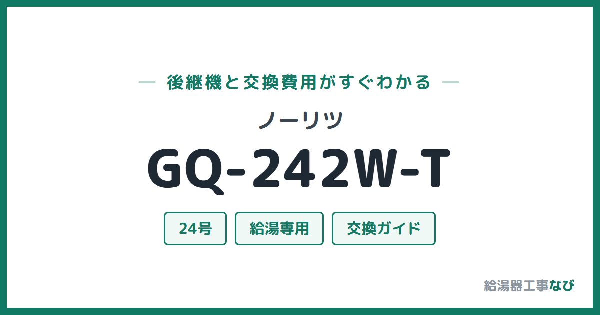 ノーリツ GQ-242W-Tの後継機と交換費用ガイド