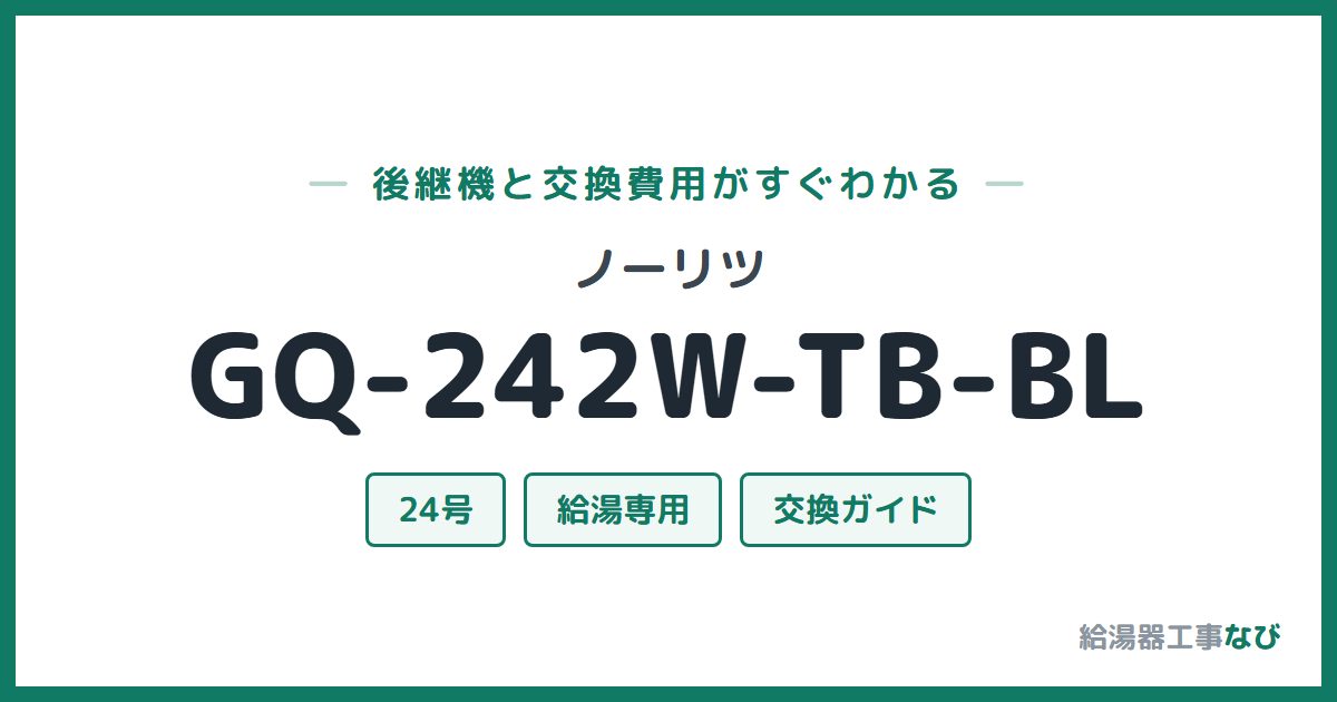 ノーリツ GQ-242W-TB-BLの後継機と交換費用ガイド
