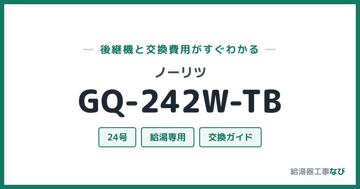 ノーリツ GQ-242W-TBの後継機と交換費用ガイド