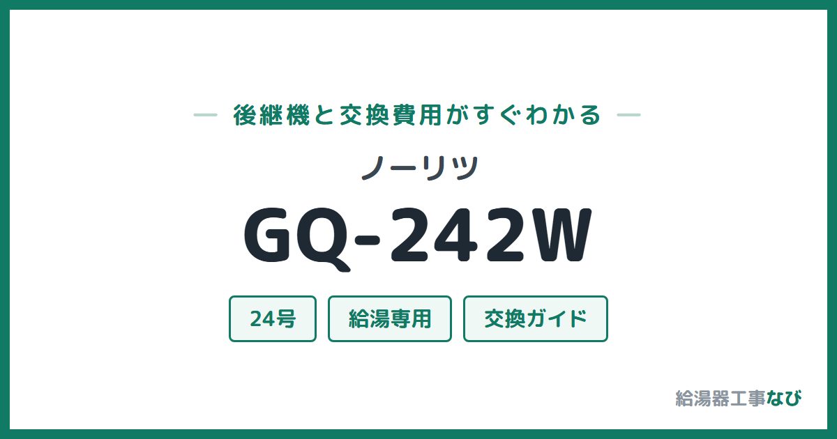ノーリツ GQ-242Wの後継機と交換費用ガイド