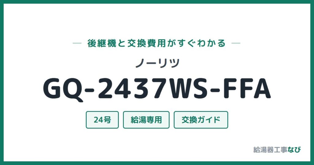 ノーリツ GQ-2437WS-FFAの後継機と交換費用ガイド