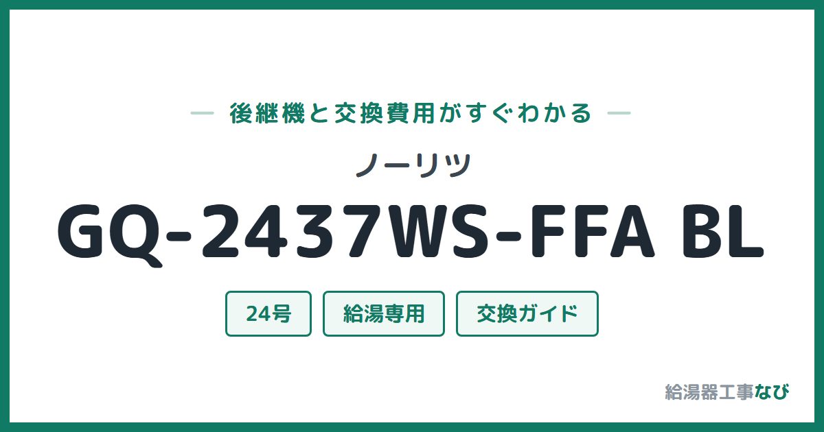 ノーリツ GQ-2437WS-FFA BLの後継機と交換費用ガイド