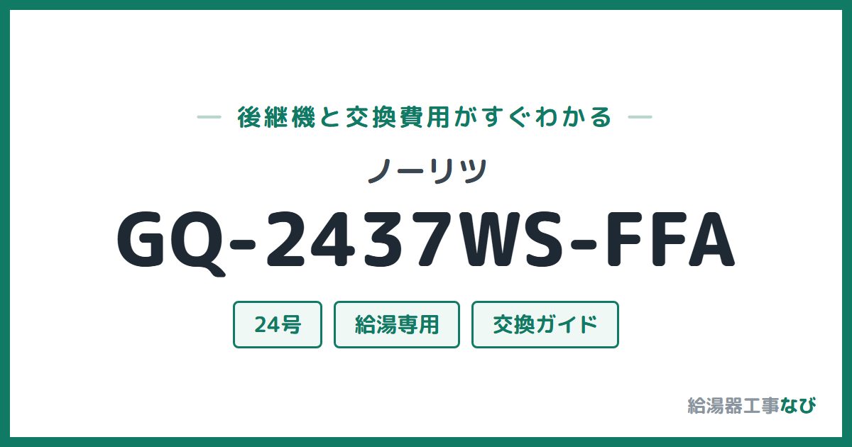 ノーリツ GQ-2437WS-FFAの後継機と交換費用ガイド