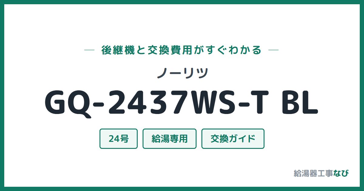 ノーリツ GQ-2437WS-T BLの後継機と交換費用ガイド